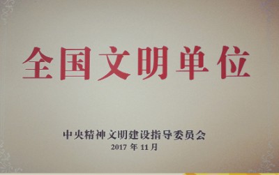 2017年，獲評第五屆全國文明單位