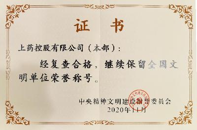 2020年，成功蟬聯(lián)“全國文明單位（第六屆）”