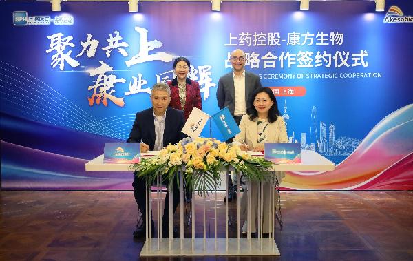 上藥控股攜手康方生物，共啟戰(zhàn)略合作新篇章