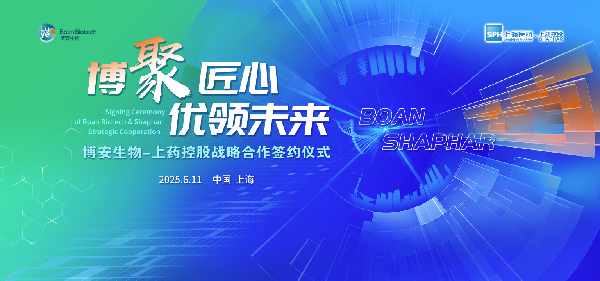 上藥控股攜手博安生物達成戰(zhàn)略合作